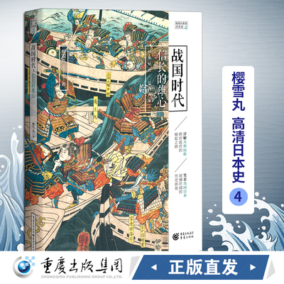出版社正版直发  战国时代:信长的雄心  樱雪丸清日本史4 畅 社科 历史 日本史神话时代德川家康 织田信长 丰臣秀吉