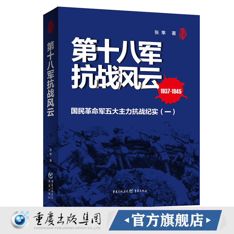 士兵突击系列《第十八军抗战风云》(1937-1945)正版 张隼