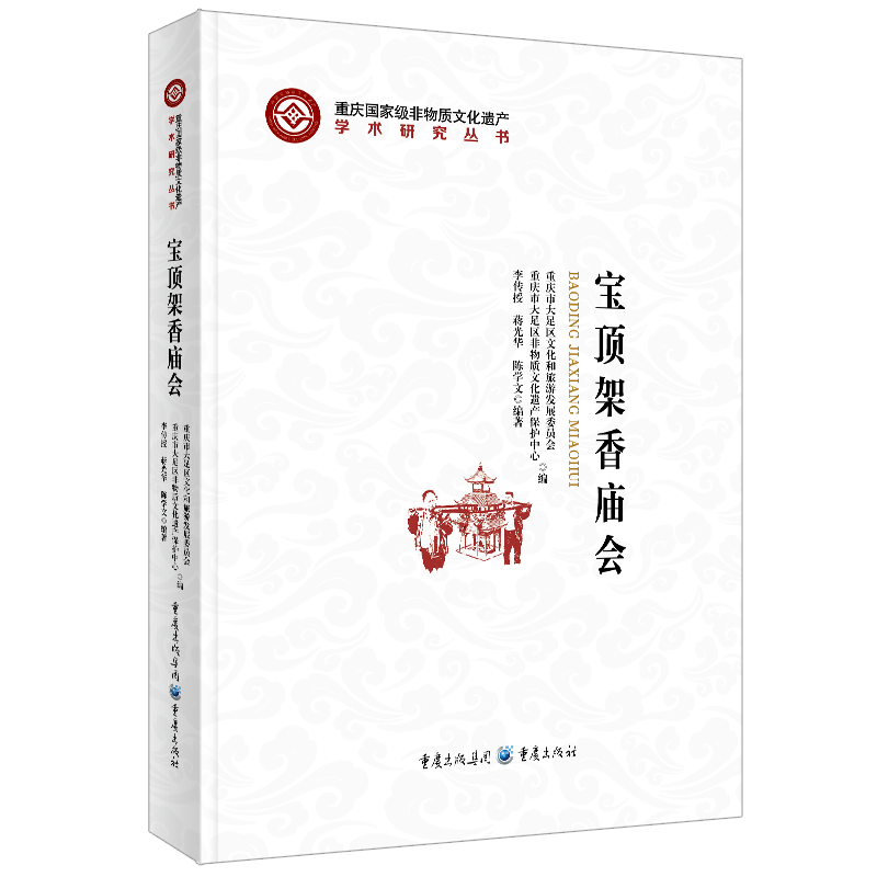 宝顶架香庙会重庆市大足区文化和旅游发展委员会重庆市大足区非物质文化遗产保护中心编李传授蒋光华陈学文编著学术研究丛书