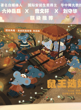 鼠王选婿阿昌族 入选**出版工程 **典藏美丽民族故事新奇幻想和连环式的结构逗人喜爱关于人生如何智慧选择的思考民间故事