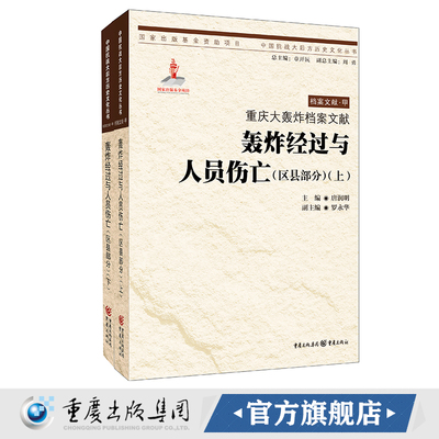 【官方正版】 《重庆大轰炸档案文献•轰炸经过与人员伤亡（区县部分）》（上、下）唐润明 主编；罗永华 副主编 日本侵华事件史料