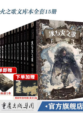 （赠巨龙画册）全新正版冰与火之歌文库本全套15册 权力的游戏第八季乔治马丁作品系列绚丽登场开本小巧完整的内容重庆出版社奇幻