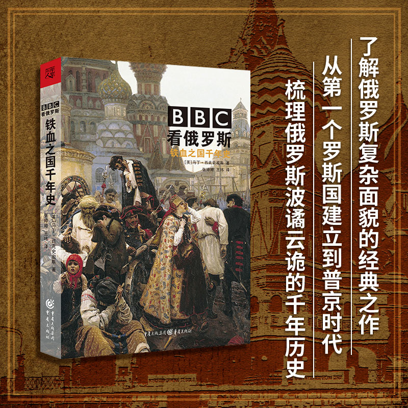 正版 BBC看俄罗斯铁血之国千年史华章大历史BBC记者马丁西克史