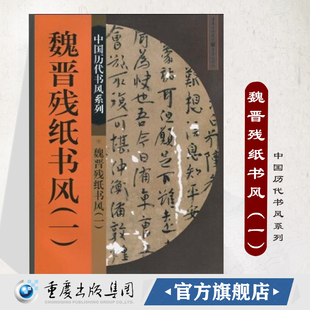 魏晋残纸书风 一 中国历代书风系列40页书法篆刻印刷精美书法入门基础训练字帖