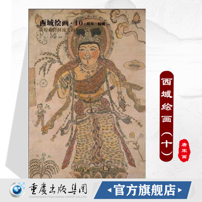 西域绘画10：纸本.幢幡唐初壁画敦煌藏经洞流失海外的绘画珍品细节解说详细图片质量好清晰大图唐宋画唐初敦煌壁画