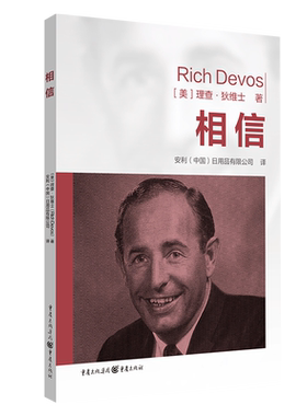 官方正版相信仁爱致富理查·狄维士/著安利企业文化丛书安利创始人诠释独家成功法则集结99条人生箴言，创业者和企业家的不二圣经