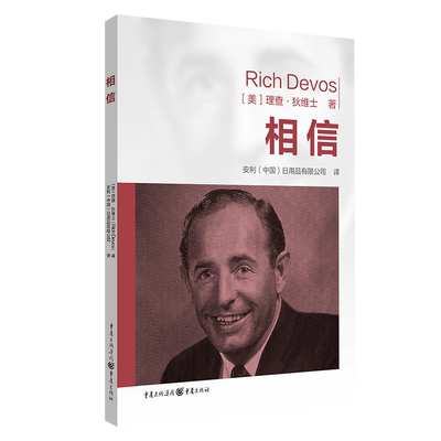 官方正版相信仁爱致富理查·狄维士/著安利企业文化丛书安利创始人诠释独家成功法则集结99条人生箴言，创业者和企业家的不二圣经