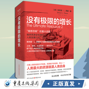 官方正版《没有极限的增长》朱利安·L.西蒙 著 重庆出版社 人口经济学 困境与通识·当代学者书丛