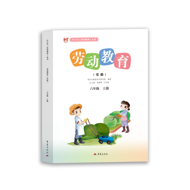 劳动教育(实验) 123456年级上册重庆市教科院编著重庆教科书日常生活生产服务性劳动体验式设计制作式综合探究式学习