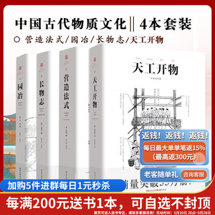 注释梁思成译解读辞解图说读本全释白话手绘彩图中国古代物质文化建筑设计重庆出版 套装 社书 长物志 营造法式 天工开物 园冶 4册