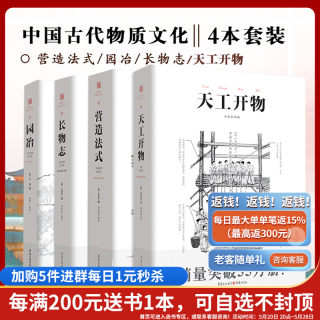 套装4册 营造法式+园冶+长物志+天工开物 注释梁思成译解读辞解图说读本全释白话手绘彩图中国古代物质文化建筑设计重庆出版社书