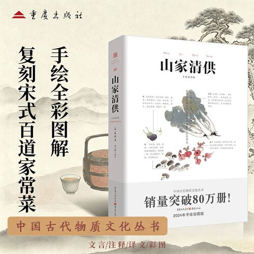 山家清供全本译注380幅手绘插图