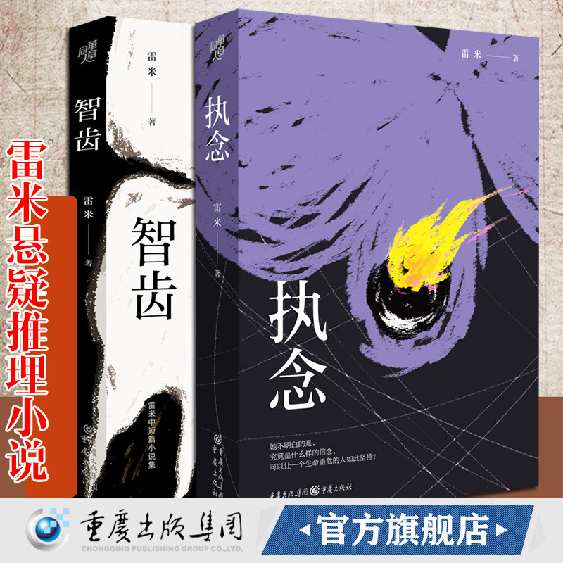套装2册《智齿》+《执念》心理罪雷米作品中国悬疑推理小说文学 悬疑小说 推理小说人鱼殉罪者两生花犯罪心理学刑事
