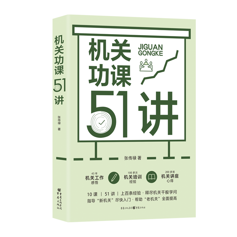 正版《机关功课51讲》张传禄著参透机关工作枕边书茅盾文学奖得主周大新点赞公共管理作风建设创新工作方法公文写作职业素养 书籍/杂志/报纸 中国政治 原图主图