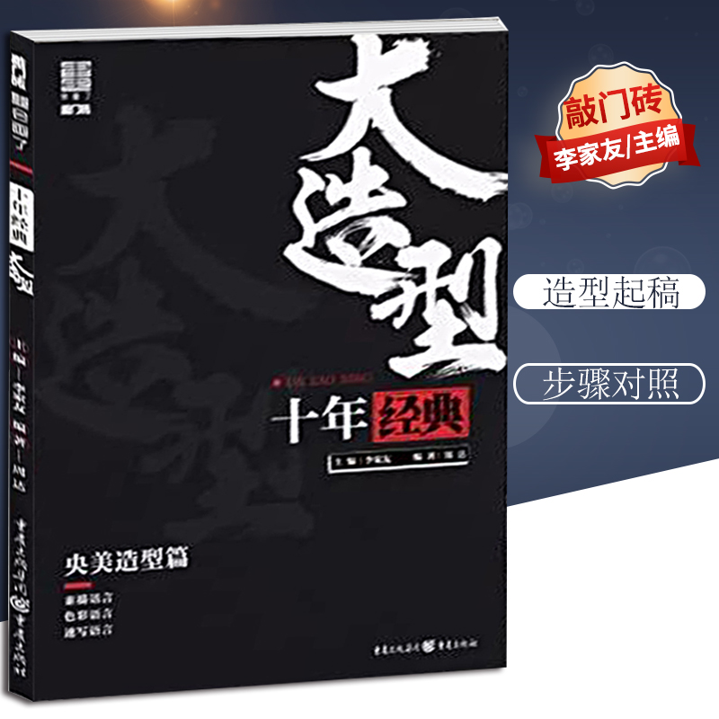 【团购优惠】正版十年经典大造型中央美术学院造型篇2019敲门砖周达素描头像石膏像静物人物速写色彩头像半身像临摹范本高校联考