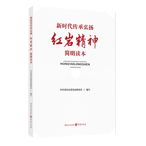 弘扬红岩精神 传承红色基因