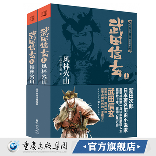 【官方正版】 武田信玄风林火山上下册 新田次郎/著 日本战国系列长篇历史小说