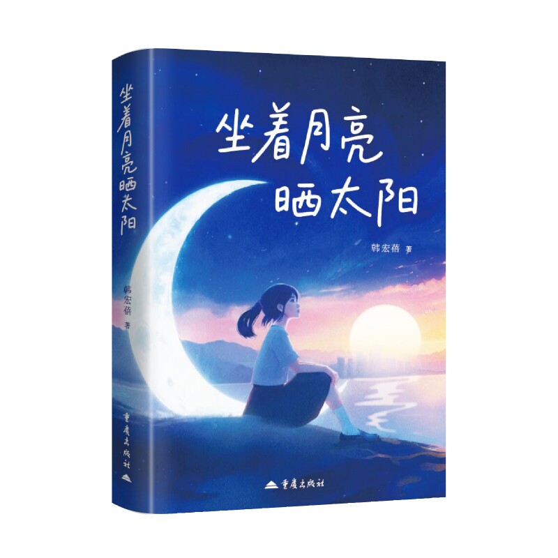 《坐着月亮晒太阳》青少年中学生课外阅读小说读物儿童校园文学小说重庆出版社著