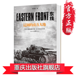 东线：辽阔 顽强抵抗和各地战局生动 南方大地 面对苏军 战争画面 朱世巍社科军事东线历史苏德战争德军攻入苏联境内