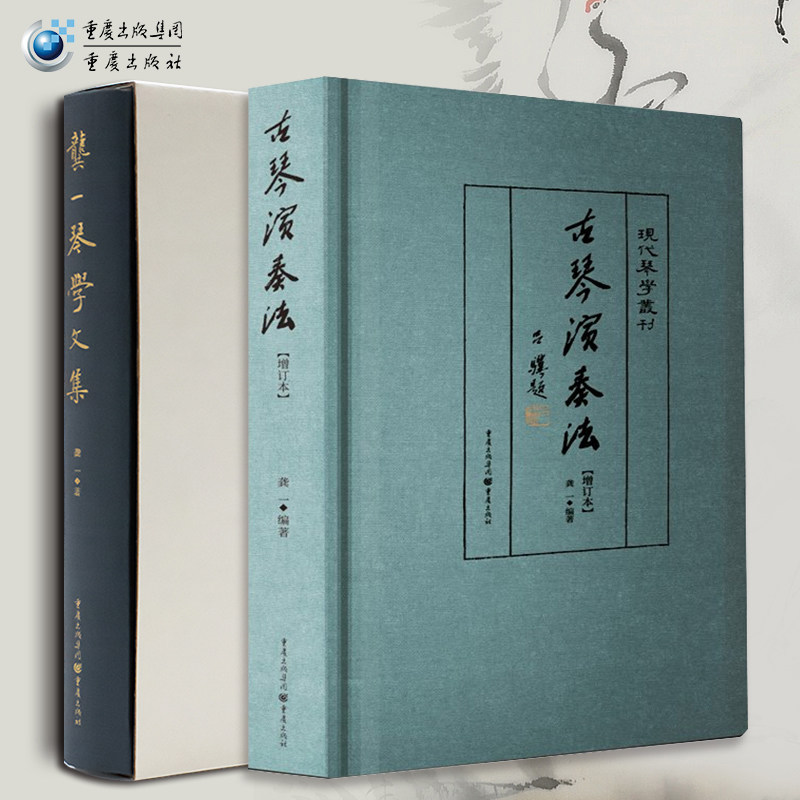 古琴演奏法+龚一琴学文集 现代琴学丛刊古琴演奏技法详解教程书自学推荐入门初学者教材零基础古琴曲谱书籍