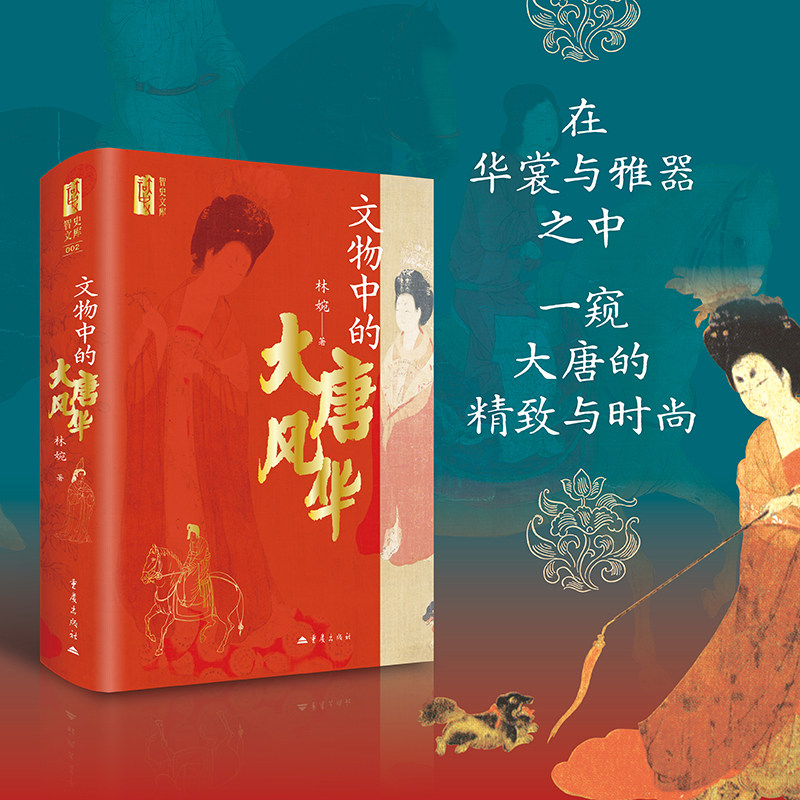 文物中的大唐风华林婉著智史文库丛书中国唐代历史文化唐人文物簪花仕女图彩绘女俑步辇图服饰汉服连衣裙包包梳妆发型莫高窟敦煌
