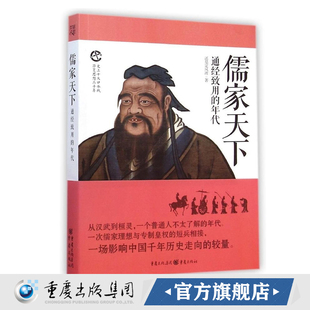 官方正版 《儒家天下：通经致用的年代史上十大口水》战第三部详述罢黜百家独尊儒术的来龙去脉汉代历史知识