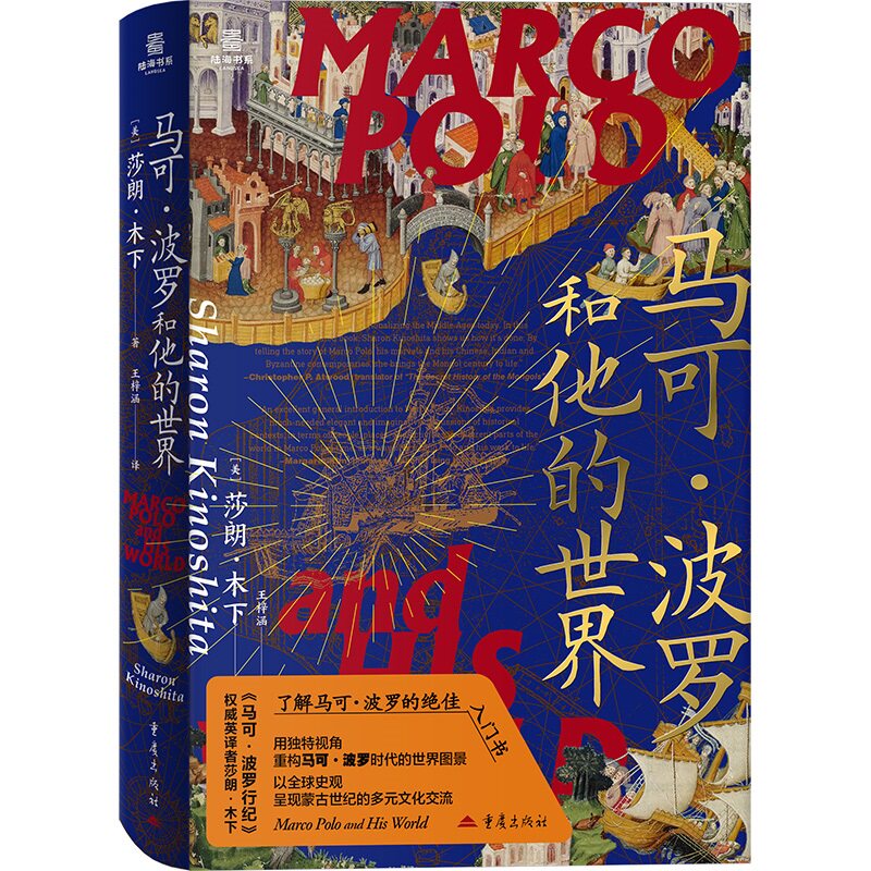 马可·波罗和他的世界莎朗木下著陆海书系蒙元史东西方中世纪历史文化交流张骞丝绸之路一带一路文明交流到过中国