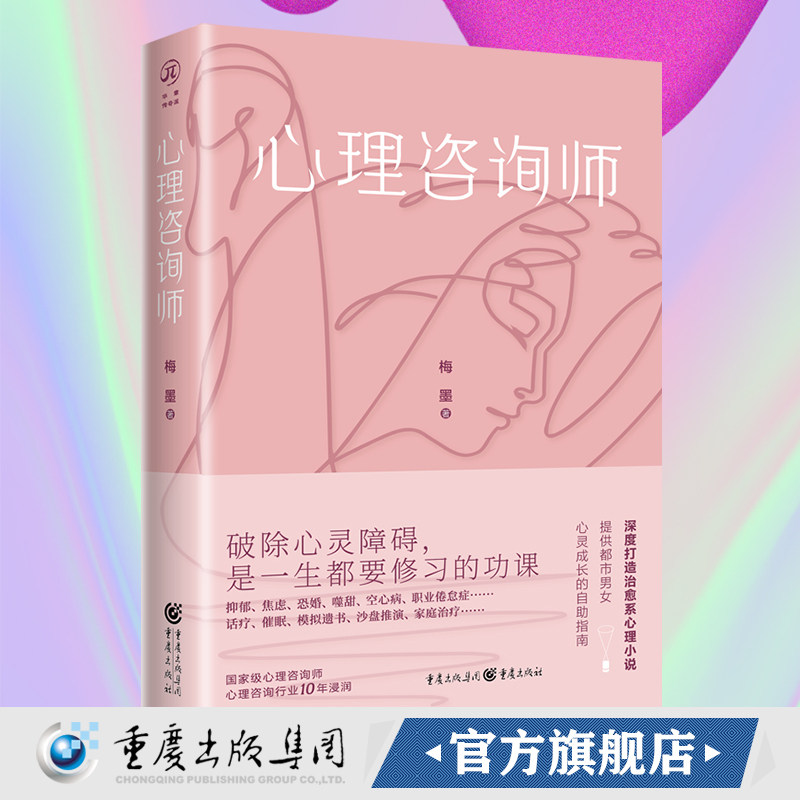 《心理咨询师》华章传奇派 女心理师、心理科医生、婚姻治疗师、女心理师、心理科医生、婚姻治疗师等类似图书