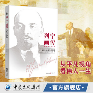 正版《列宁画传:列宁诞辰150周年纪念版》平凡的视角 伟大的一生 经典著作 历史 传记马克思 恩格斯