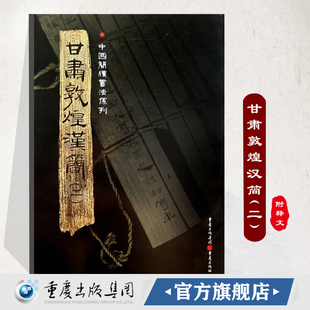 官方正版 二 附釋文8開全彩版 印刷中國簡牘書法系列帛書毛筆字帖書法練習古帖漢代簡牘漢朝竹簡書法臨摹研究 甘肅敦煌漢簡