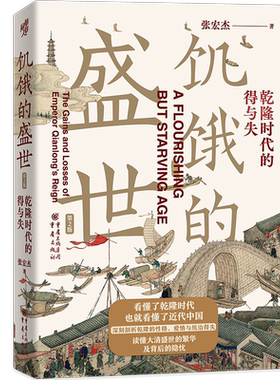 （新版）饥饿的盛世乾隆时代的得与失华章大历史张宏杰著 张鸣余世存岳南张越联袂历史书籍读懂大清王朝的繁华和隐忧重庆出版社