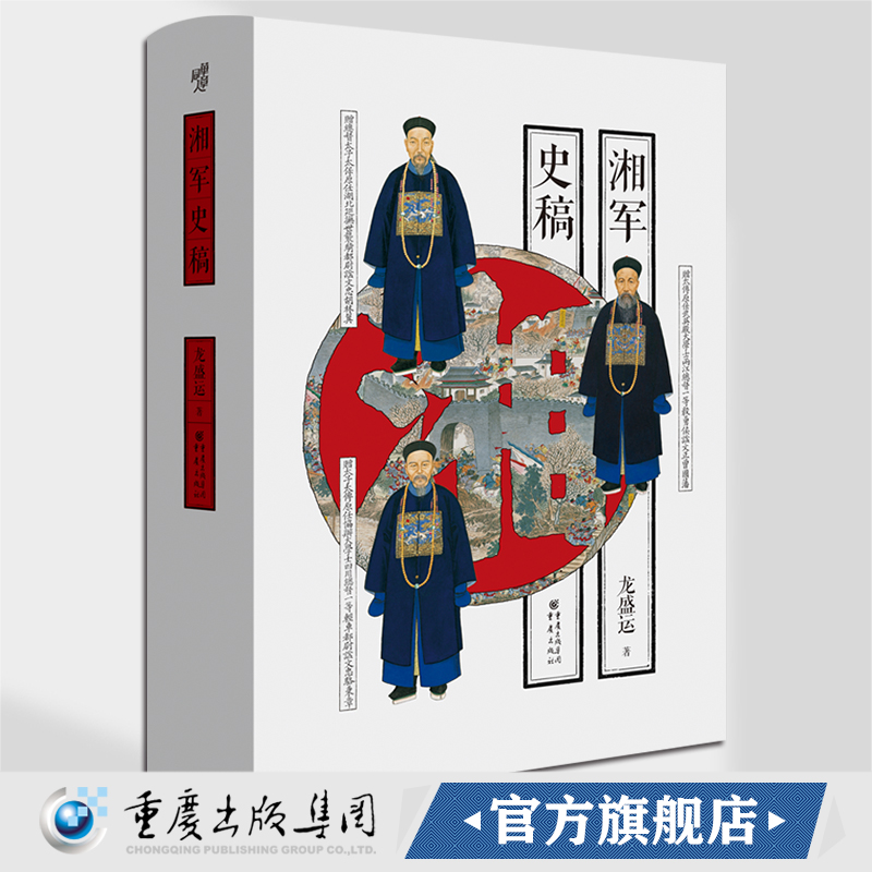 《湘军史稿》华章大历史太平天国运动 天京保卫战  三河镇之战 太平军北伐龙盛运 罗尔纲清代历史左宗棠  重庆出版社