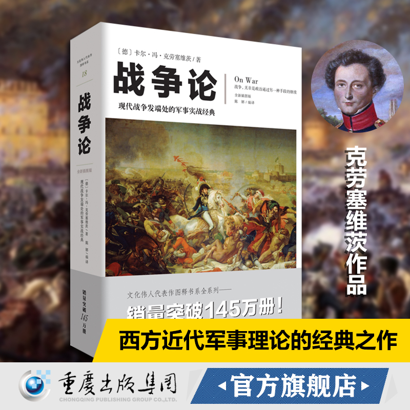 文化伟人系列18:战争论全新插图版克劳塞维茨西方近现代军事理论的鼻祖于商业竞争的决策和参谋军事谋略世界名著畅销书籍