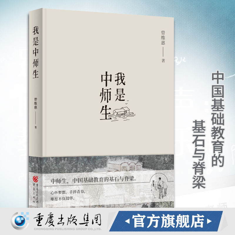 现货正版 我是中师生 曾维惠/著教师节礼物图书感恩文学长篇小说成长文学农村中小学校