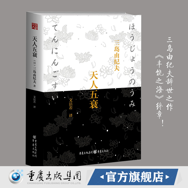 【官方正版】《天人五衰》(精装)全新修订本丰饶之海系列的终章三岛由纪夫辞世之作文洁若先生翻译往事轮回时间停止日本小说历史