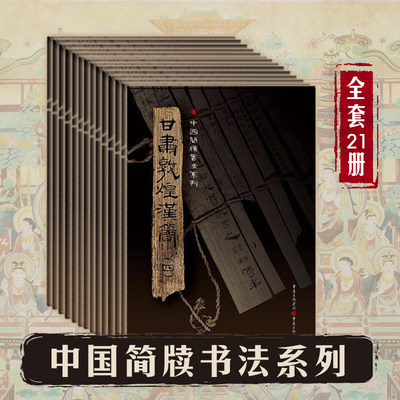 中国简牍书法系列21本全套甘肃敦煌汉简甘肃武威汉简天水秦简内蒙古居廷汉简湖南里耶秦简湖南长沙三国吴简彩图局部书法