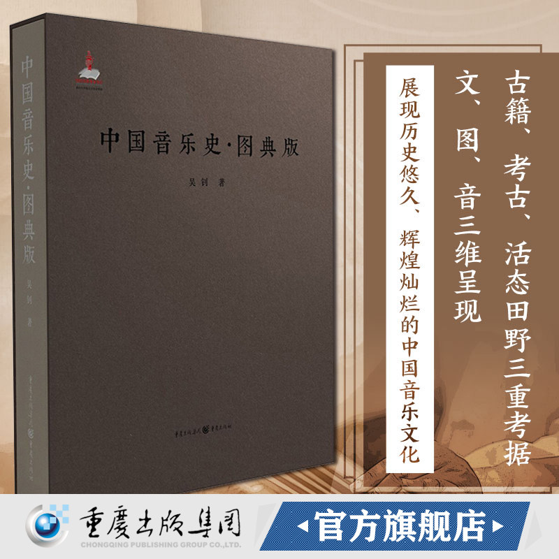 官方正版《中国音乐史·图典版》吴钊著中国音乐史音乐专业老师和学生及音乐史爱好者古琴艺术收藏精装