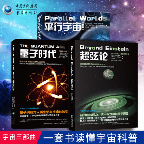 正版平行宇宙超弦论量子时代套装3册科学可以这样看丛书宇宙知识畅销科普读物霍金黑洞空间简史天文学书爱因斯坦量子纠缠物理书籍 - 封面