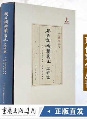 《碣石调幽兰第五之研究》现代琴学丛刊 山寺美纪子著 古琴谱 艺术，音乐