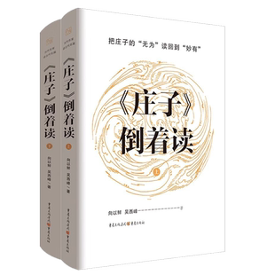 【官方正版】《庄子》倒着读 诸子百家、老庄之学、庄子、孔子哲学与诗歌 中国人精神文化