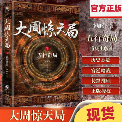 《大周惊天局1:五行奇局》华章传奇派 李旭东/著 功勋 对手编剧推荐南梁 长篇小说 文学畅销书 中国文学