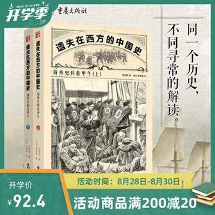 中国史：海外史料看甲午 中国近代史甲午战争中日走势大清帝国走向没落 致命一击李鸿章一个人 战争 遗失在西方 上下