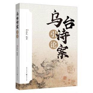 乌台诗案引论 探寻乌台诗案背后 邓新民 带你穿越历史迷雾 风云变幻与文学深意 编著 官方正版
