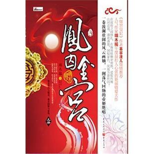 《凤囚金宫》 端木摇 艳丽情爱大作 揭秘史上宋朝两大帝姬的传奇