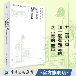 【官方正版】无法忘怀的艺术家们 [日]井上靖 日本文学艺术家文学日本文化艺术泰斗散文 艺术家们的往事