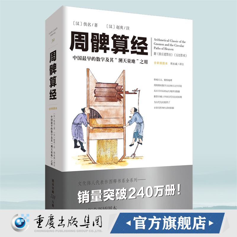 官方正版《周髀算经》文化伟人代表作图释书系 数理天文学著作几何学自然科学古代算术研究