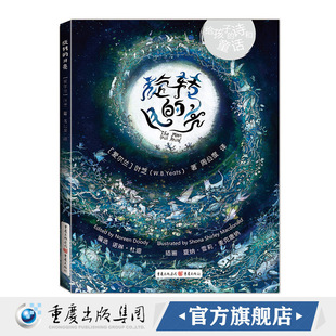 精美插图60幅诺贝尔文学奖得主叶芝献给儿童 正版 赠中英文双语笔记本诗人周公度倾情翻译 旋转 诗与童话儿童诗歌 月亮