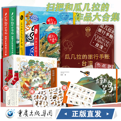 扫把瓜几拉作品集扫把的旅行手账阿拉斯加在重庆等鸟来扫把的观鸟手账荒野笔记瓜几拉饿龙谷逛台湾绘本爱好旅游简笔画手绘