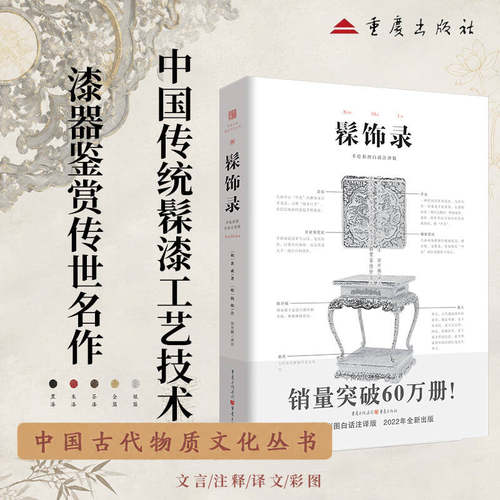 中国传统髹漆工艺技术及漆器赏鉴传世名作