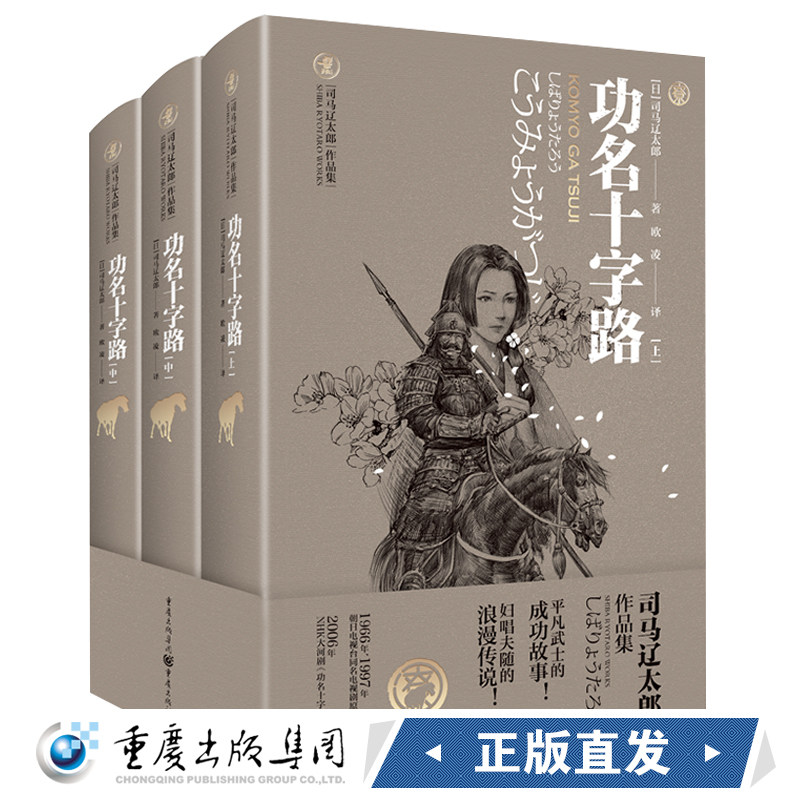 功名十字路（上中下册）》1018页司马辽太郎著日本时代小说精选系列平凡武士在扶助之下平步青云的成功故事夫妇之情历史
